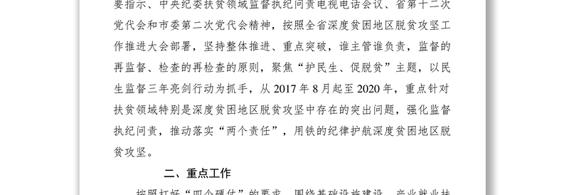 2021【工作方案】县扶贫领域护民生、促脱贫监督执纪问责专项行动工作方案