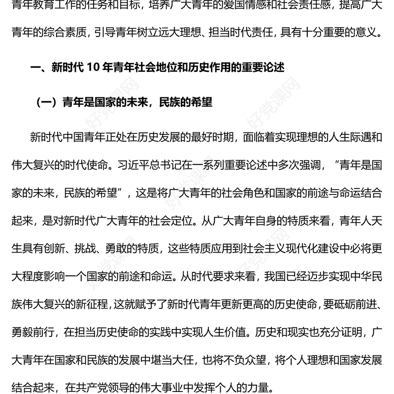 2022新时代10年青年教育的目标、任务与主要内容PPT大气党建风党员干部学习教育专题党课党建课件(讲稿)