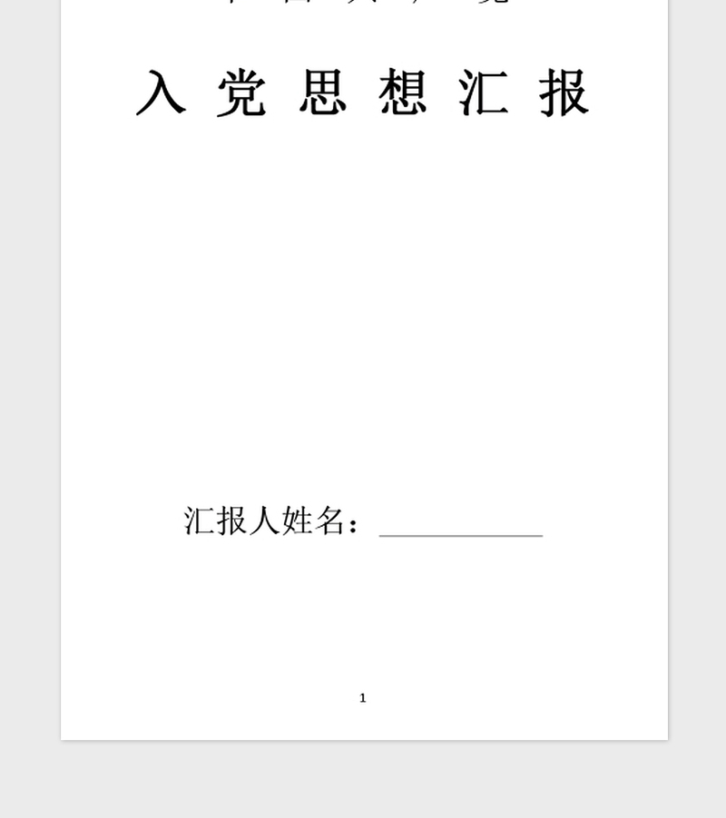 2021年1月入党思想汇报：践行党的宗旨