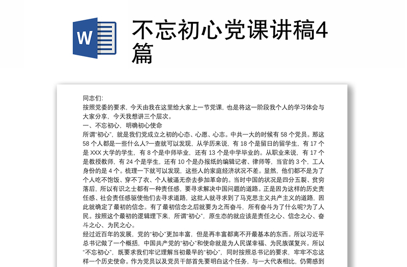 不忘初心党课讲稿4篇