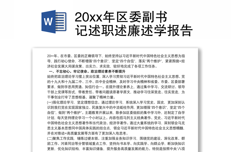 202120xx年区委副书记述职述廉述学报告