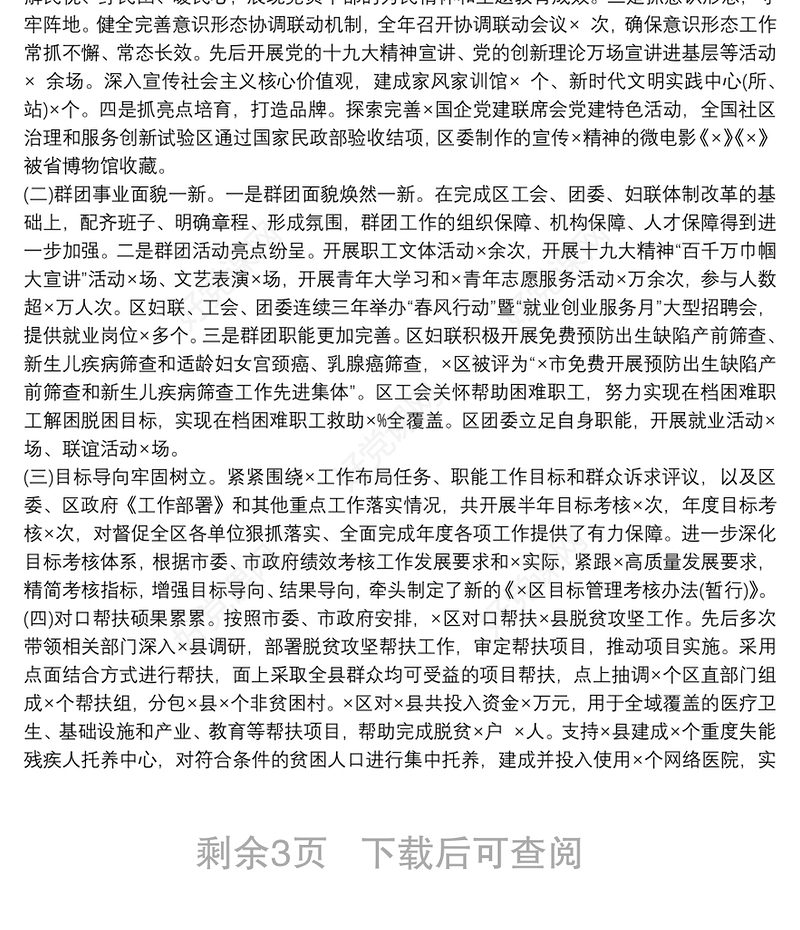 202120xx年区委副书记述职述廉述学报告