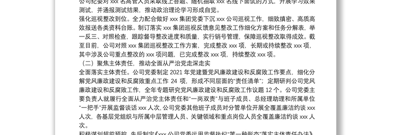 国企党风廉政建设和反腐败工作报告