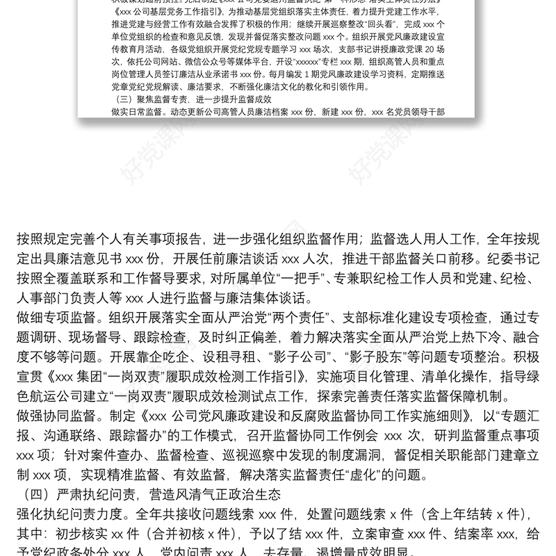 国企党风廉政建设和反腐败工作报告