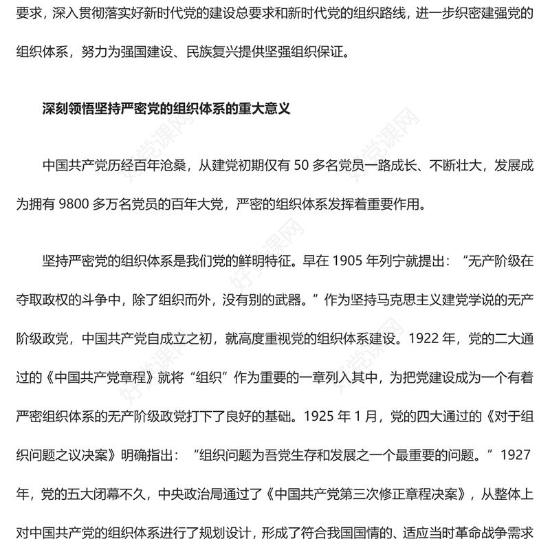 2023坚持严密党的组织体系ppt党政风为强国建设、民族复兴提供坚强组织保证党员纪律性专题党课课件(讲稿)