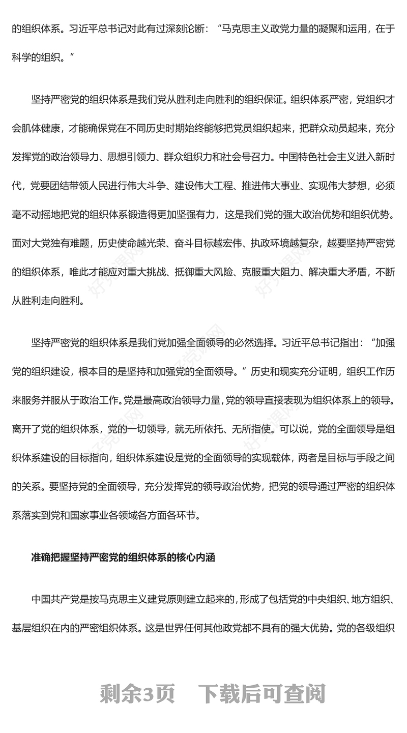 2023坚持严密党的组织体系ppt党政风为强国建设、民族复兴提供坚强组织保证党员纪律性专题党课课件(讲稿)