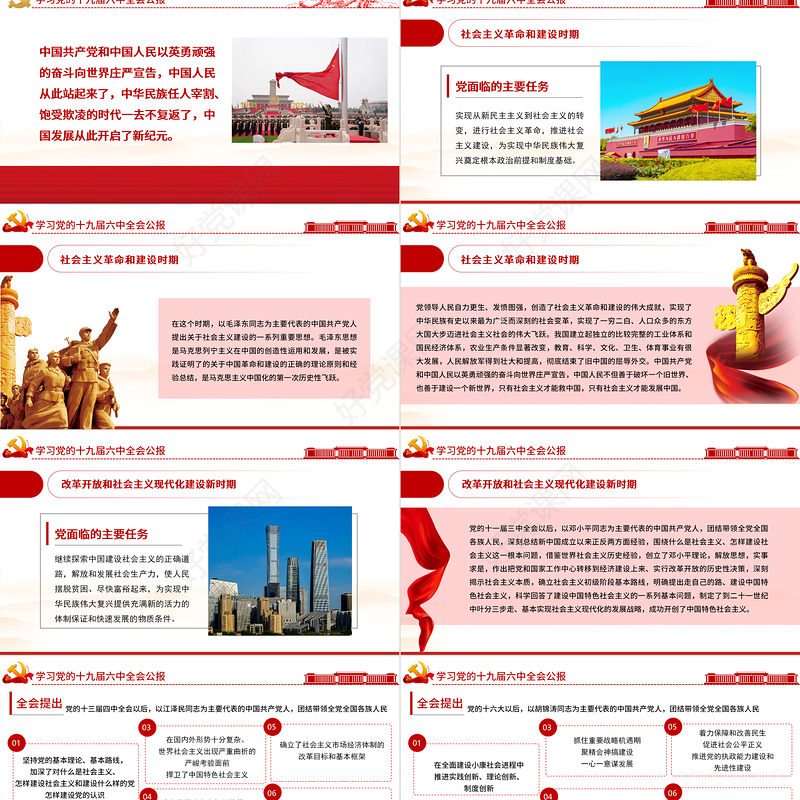 十九届六中全会公报PPT红色创意学习贯彻六中全会公报全文内容会议精神党员学习党课课件