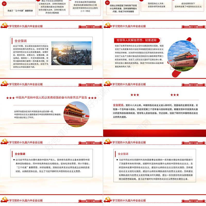 十九届六中全会公报PPT红色创意学习贯彻六中全会公报全文内容会议精神党员学习党课课件