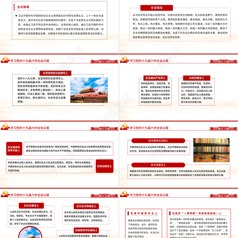 十九届六中全会公报PPT红色创意学习贯彻六中全会公报全文内容会议精神党员学习党课课件