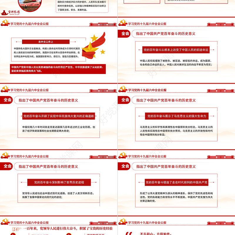 十九届六中全会公报PPT红色创意学习贯彻六中全会公报全文内容会议精神党员学习党课课件