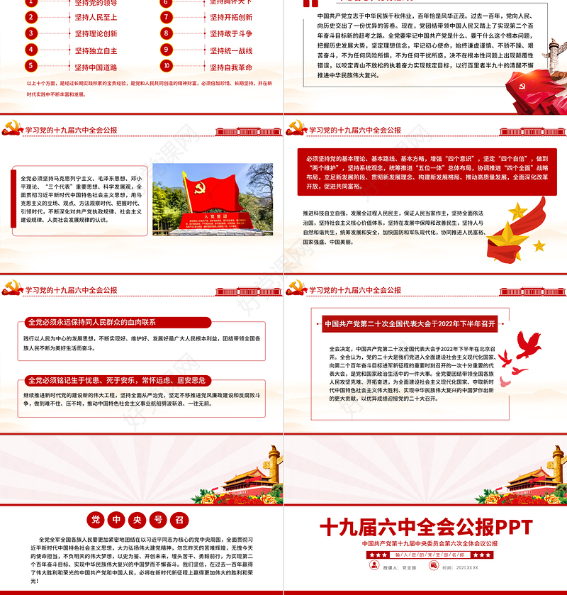 十九届六中全会公报PPT红色创意学习贯彻六中全会公报全文内容会议精神党员学习党课课件