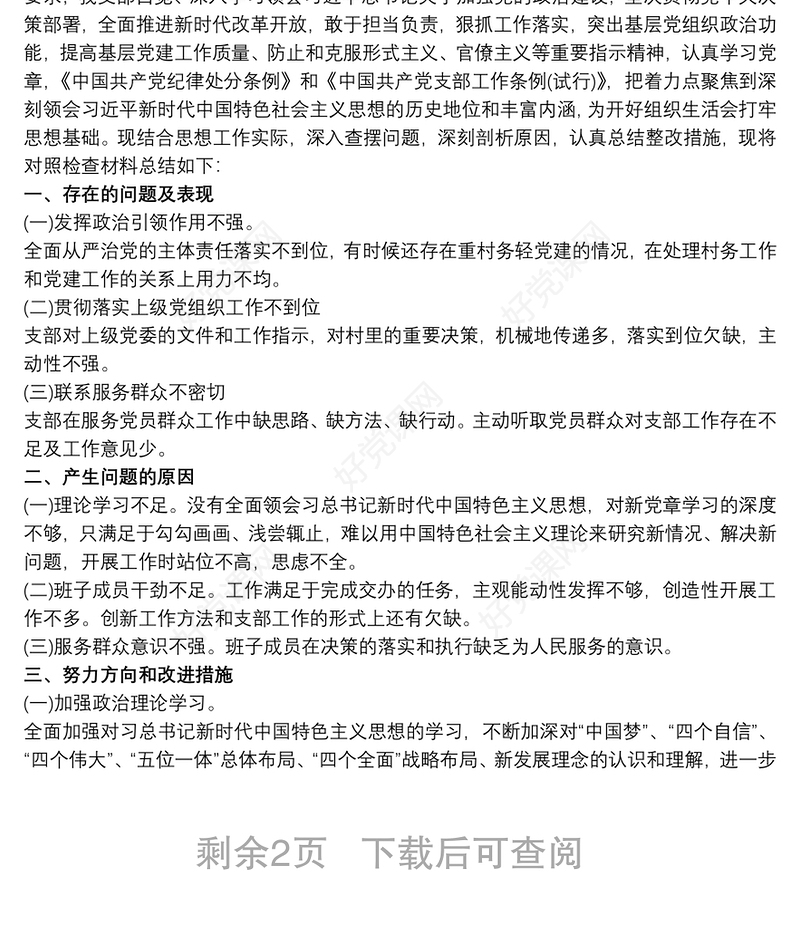 20xx年第一党支部班子对照检查材料