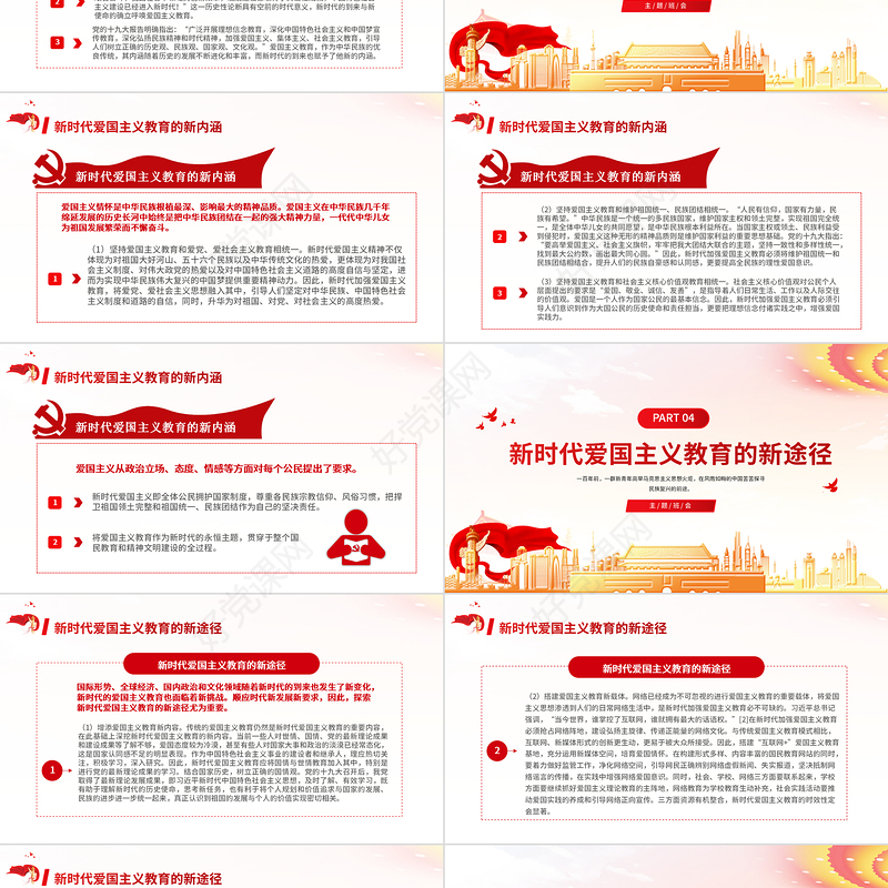 2021家是最小国国是千万家PPT红色简洁加强爱国主义教育弘扬爱国主义精神党课模板