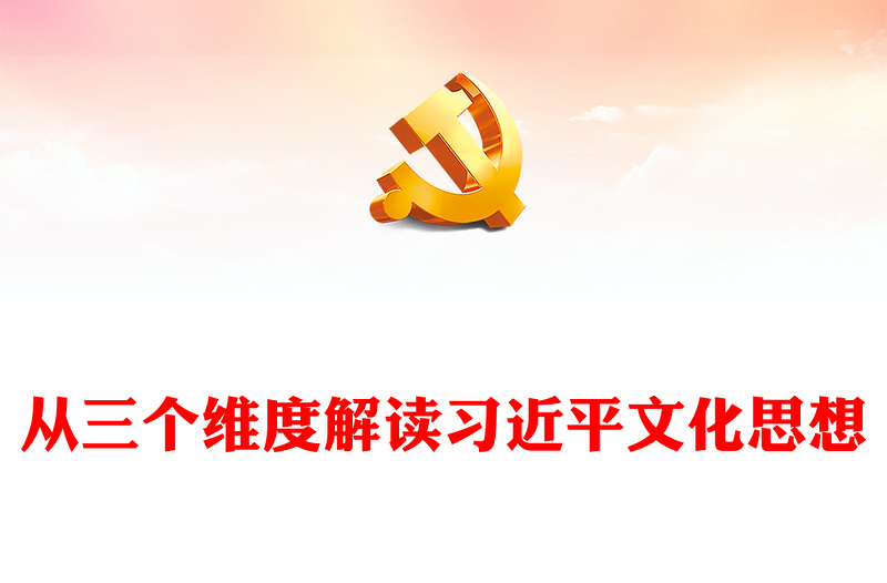 阐释习近平文化思想的道理学理哲理PPT党政风认真学习近平文化思想课件(讲稿)