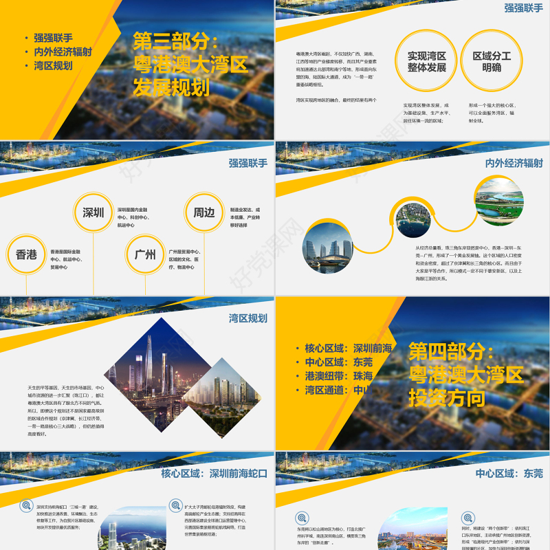 原创地域党课之粤港澳大湾区珠三角国家规划带内容模板-版权可商用