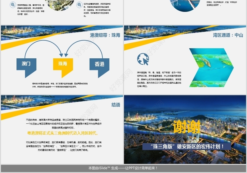 原创地域党课之粤港澳大湾区珠三角国家规划带内容模板-版权可商用