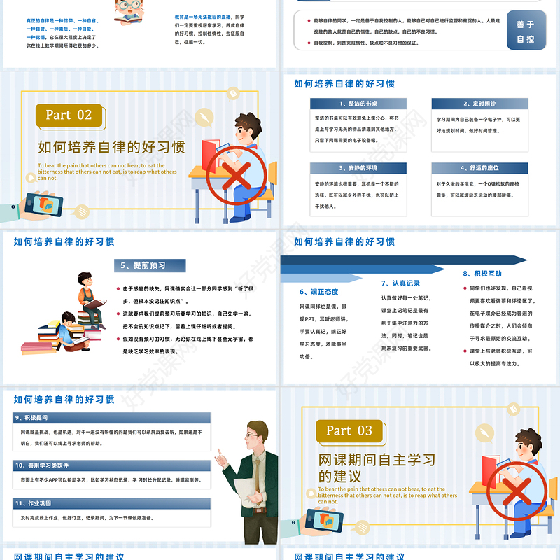 2022网课自律PPT卡通风网课自律主题班会课件模板
