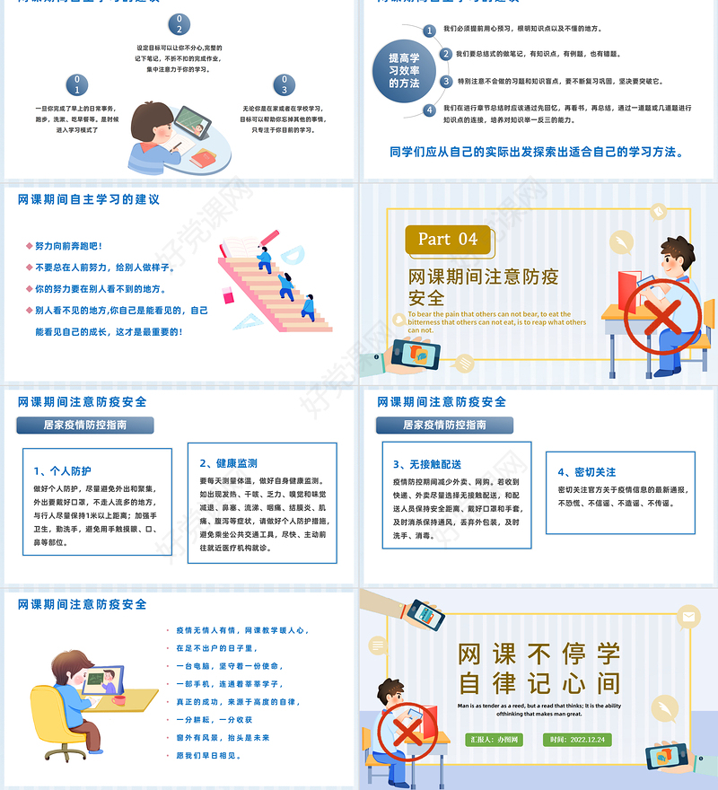 2022网课自律PPT卡通风网课自律主题班会课件模板