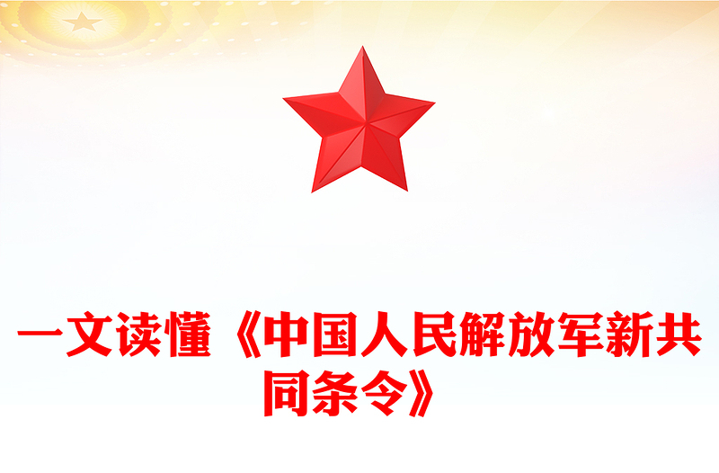 2025新修订《中国人民解放军新共同条令》PPT课件下载(讲稿)