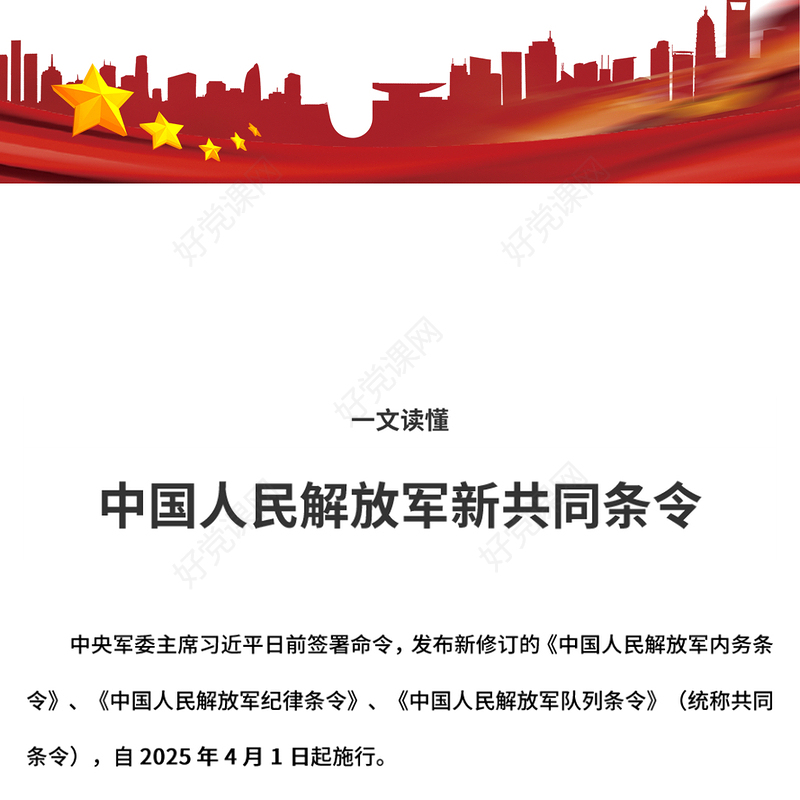 2025新修订《中国人民解放军新共同条令》PPT课件下载(讲稿)