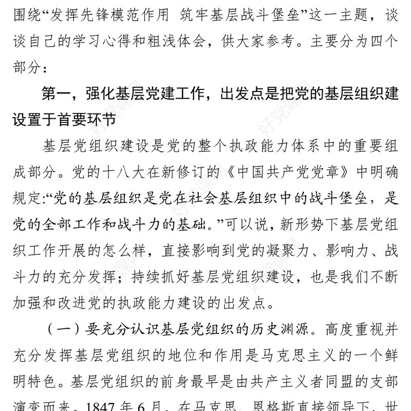 发挥先锋模范作用筑牢基层战斗堡垒第二批主题教育给机关党支部党员上党课党课材料
