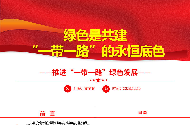 绿色可持续的“一带一路”是大家的共同追求ppt大气精美风推进“一带一路”绿色发展党组织党支部党员专题党课课件