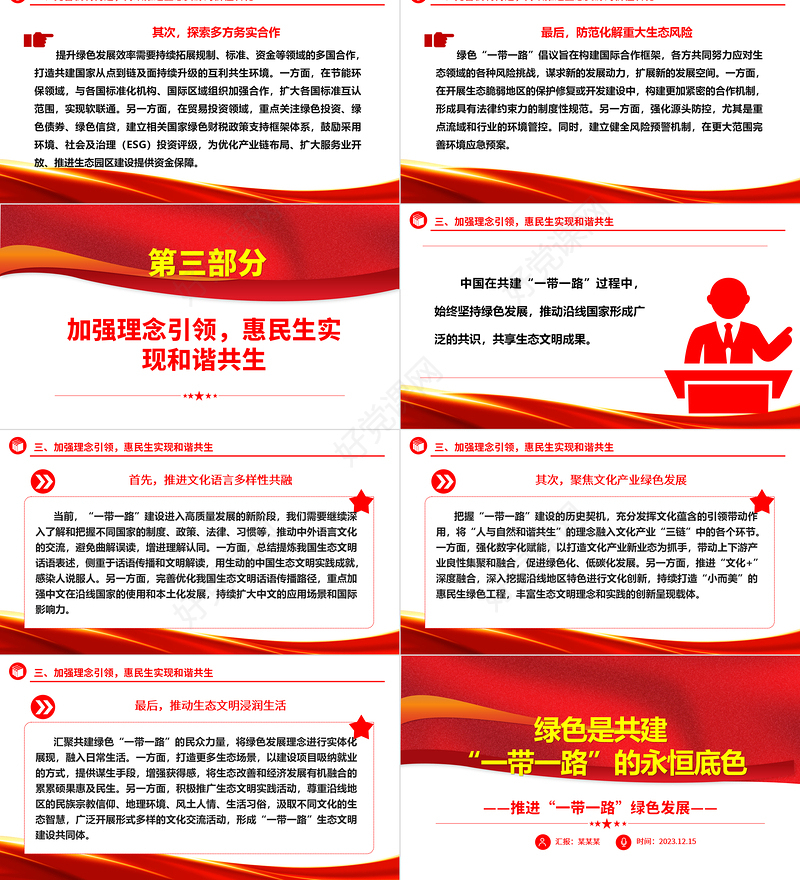 绿色可持续的“一带一路”是大家的共同追求ppt大气精美风推进“一带一路”绿色发展党组织党支部党员专题党课课件