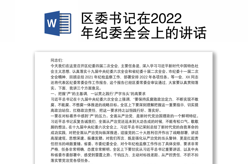 区委书记在2022年纪委全会上的讲话