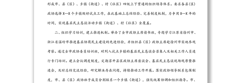 市政协推进基层民主恳谈试点工作汇报材料