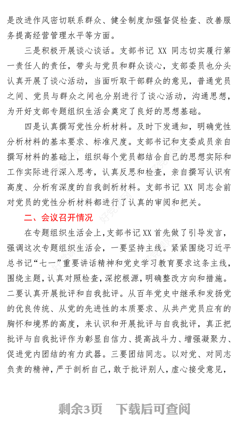 2021党史专题组织生活会召开情况总结报告