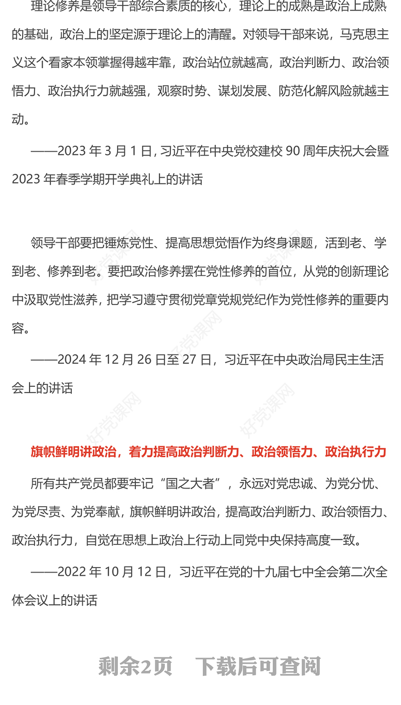 2025把政治修养摆在党性修养的首位PPT总书记重要论述党课课件(讲稿)