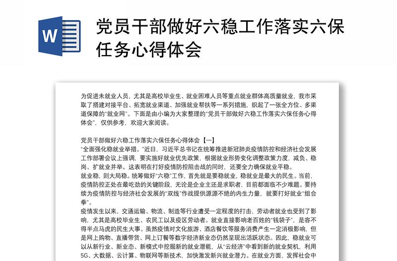 党员干部做好六稳工作落实六保任务心得体会