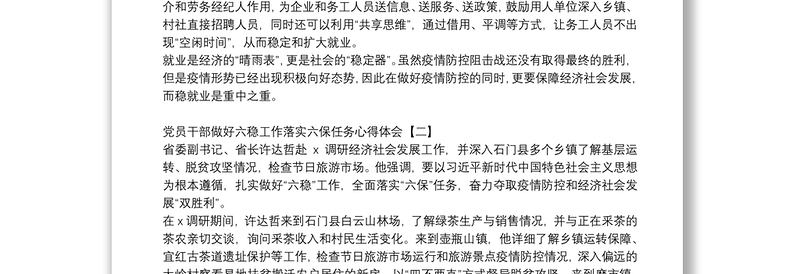 党员干部做好六稳工作落实六保任务心得体会