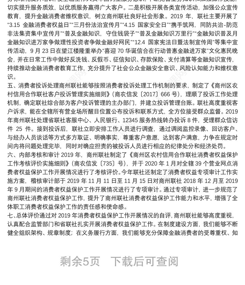 金融消费者权益保护工作开展情况的自评报告3篇