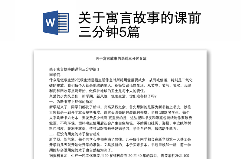 关于寓言故事的课前三分钟5篇