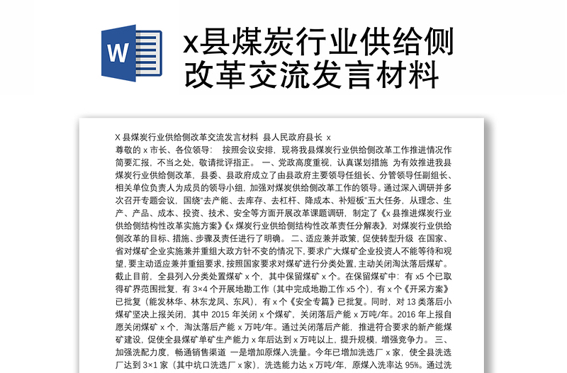 县煤炭行业供给侧改革交流发言材料