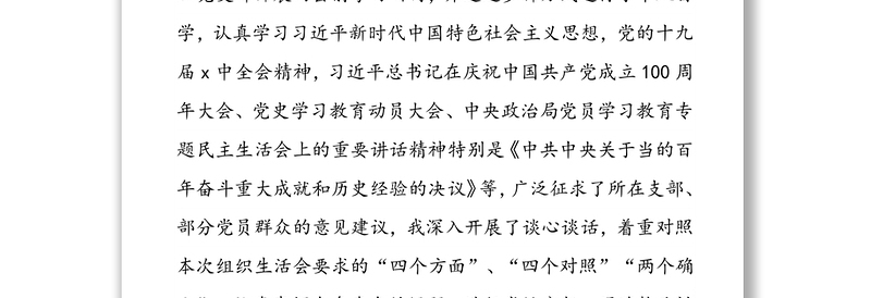 2022年度新时代普通党员干部“四个方面”“四个对照”“两个维护”“两个确立”专题组织生活会对照检查个人剖析摆正发言稿（三篇）