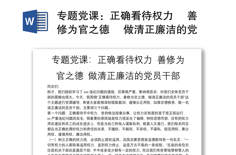 专题党课：正确看待权力 善修为官之德 做清正廉洁的党员干部