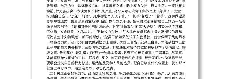 专题党课：正确看待权力 善修为官之德 做清正廉洁的党员干部