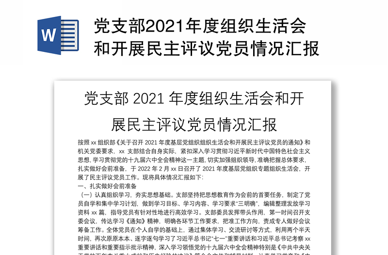 党支部2021年度组织生活会和开展民主评议党员情况汇报