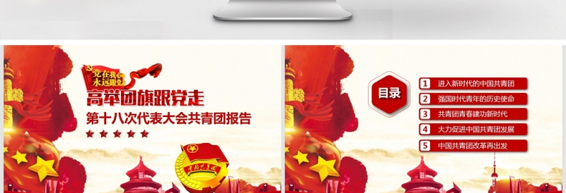 第十八次代表大会共青团报告PPT