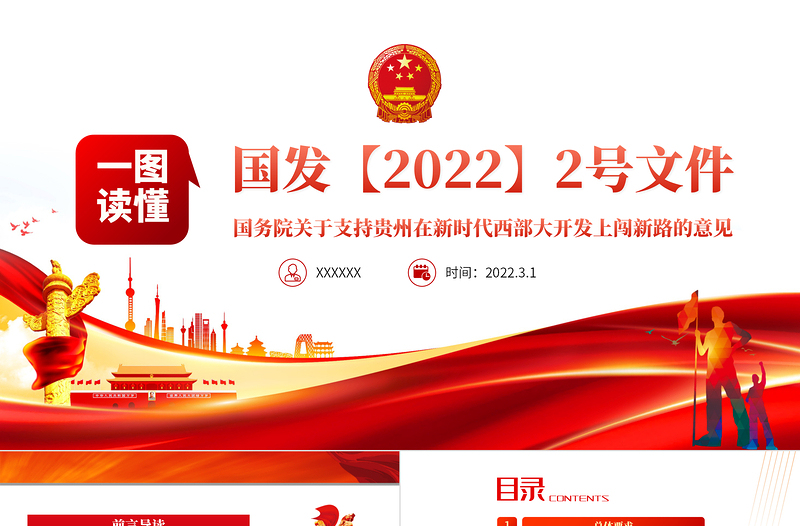 一图读懂2022国发2号文件PPT关于支持贵州在新时代西部大开发上闯新路的意见专题党课课件模板