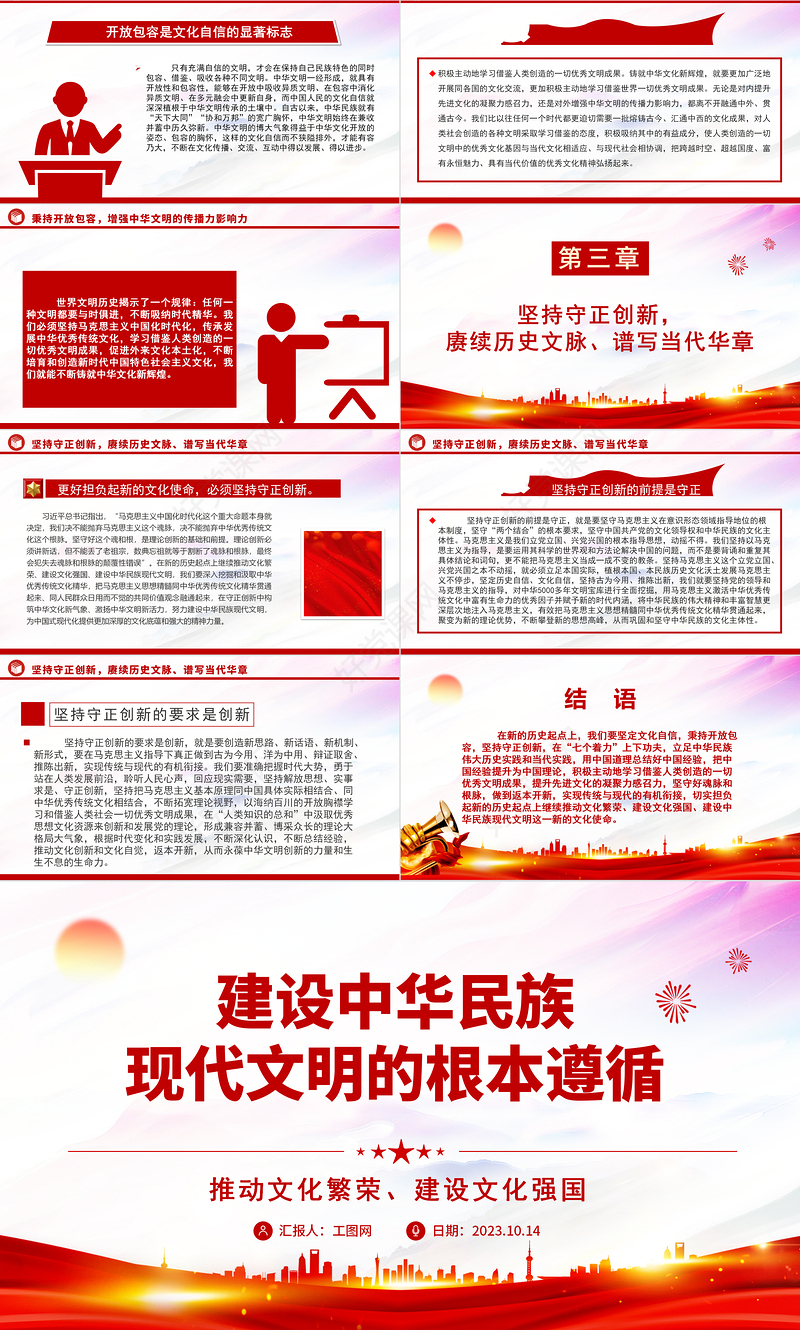 2023建设中华民族现代文明的根本遵循ppt红色简洁风推动文化繁荣、建设文化强国党支部党委党组织党建授课课件