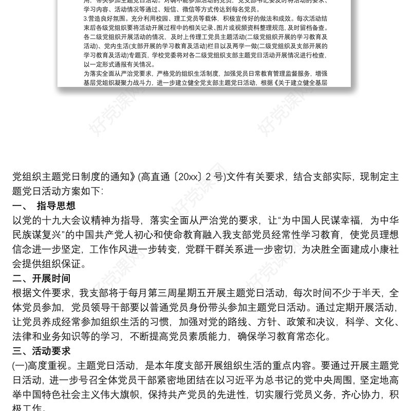 “不忘初心牢记使命”2020第三季度党支部主题党日活动方案