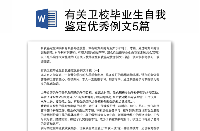 有关卫校毕业生自我鉴定优秀例文5篇