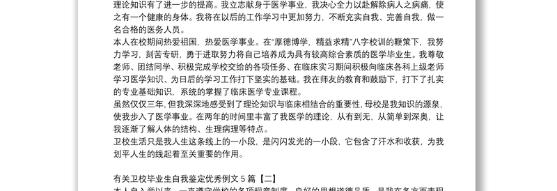 有关卫校毕业生自我鉴定优秀例文5篇