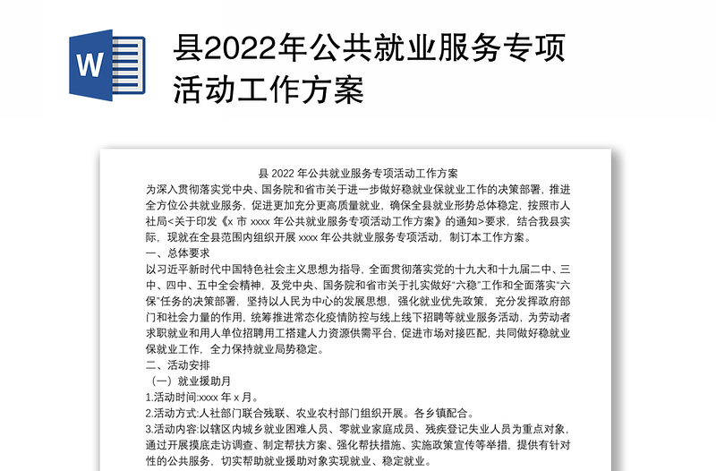 县2022年公共就业服务专项活动工作方案