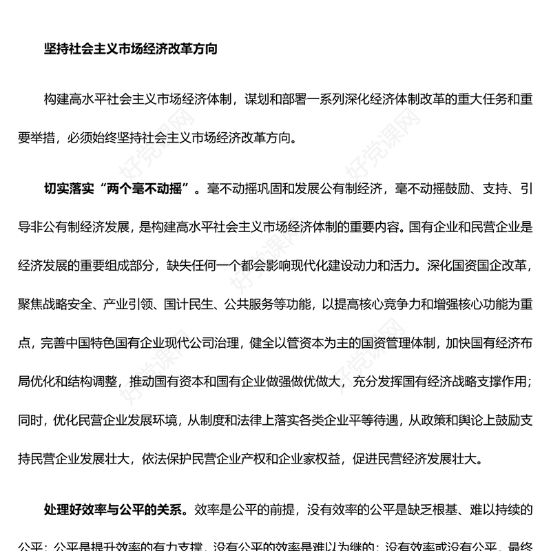 2024着力建成高水平社会主义市场经济PPT精美创意党课(讲稿)