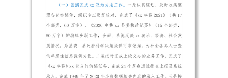 中共县委党史研究办公室县人政府地方志办公室2021年度工作情况总结