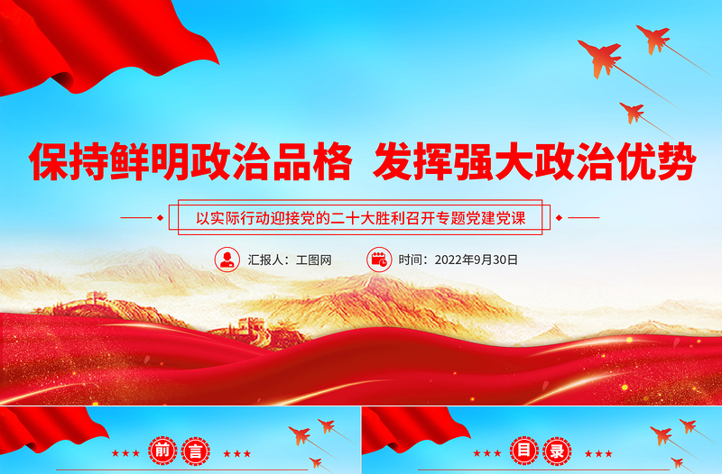 2022保持鲜明政治品格发挥强大政治优势PPT红色党政风以实际行动迎接党的二十大胜利召开专题党建党课课件
